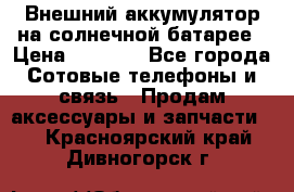 Внешний аккумулятор на солнечной батарее › Цена ­ 1 750 - Все города Сотовые телефоны и связь » Продам аксессуары и запчасти   . Красноярский край,Дивногорск г.